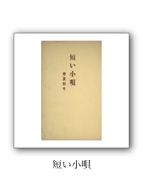 短い小唄