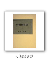 小唄聞き書