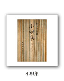 小唄集