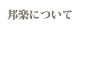 邦楽について