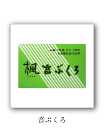 音ぶくろ