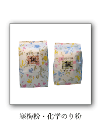 寒梅粉・化学のり粉
