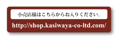 小売店様はこちらからお入りください