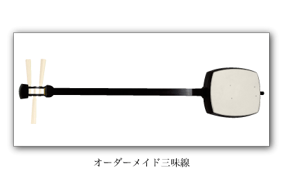 オーダーメイド三味線