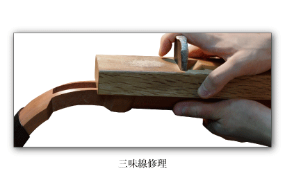 三味線修理