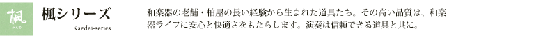 楓シリーズ