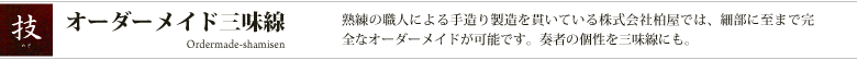 オーダーメイド三味線