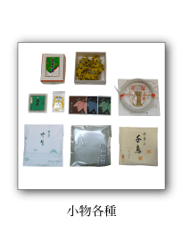 その他の商品　小物類